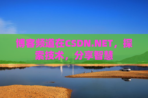 博客频道在CSDN.NET，探索技术，分享智慧