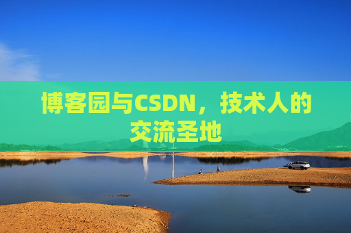 博客园与CSDN，技术人的交流圣地